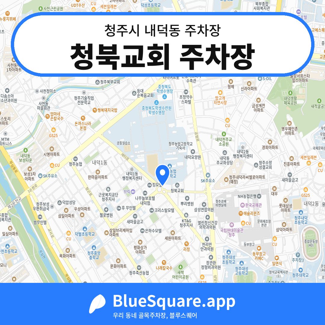 청북교회 주차장 위치 지도 — 충북 청주시 내덕동 | 블루스퀘어 주차