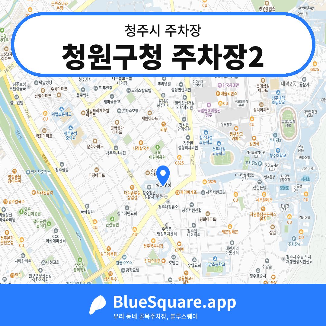청원구청 주차장2 위치 지도 — 충북 청주시 | 블루스퀘어 주차