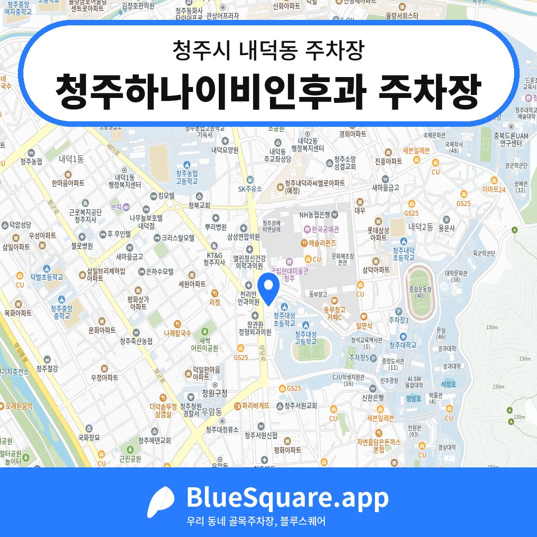 청주하나이비인후과 주차장 위치 지도 — 충북 청주시 내덕동 | 블루스퀘어 주차