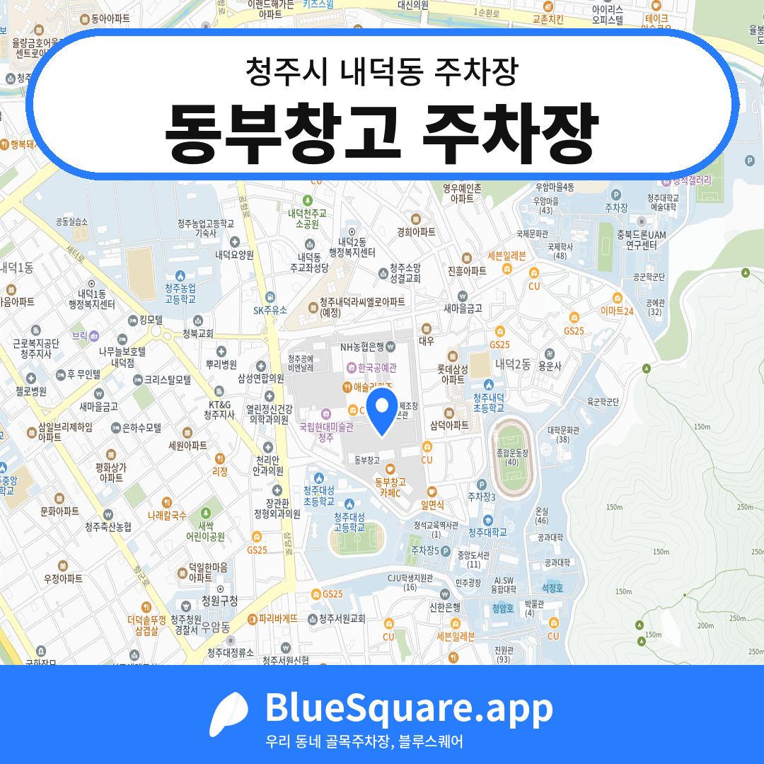 동부창고 주차장 위치 지도 — 충북 청주시 내덕동 | 블루스퀘어 주차