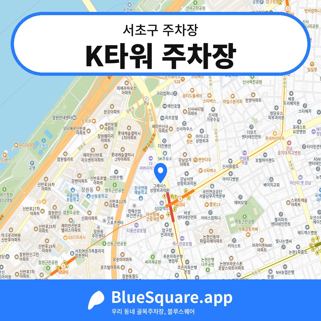 K타워 주차장 위치 지도 — 서울 서초구 | 블루스퀘어 주차