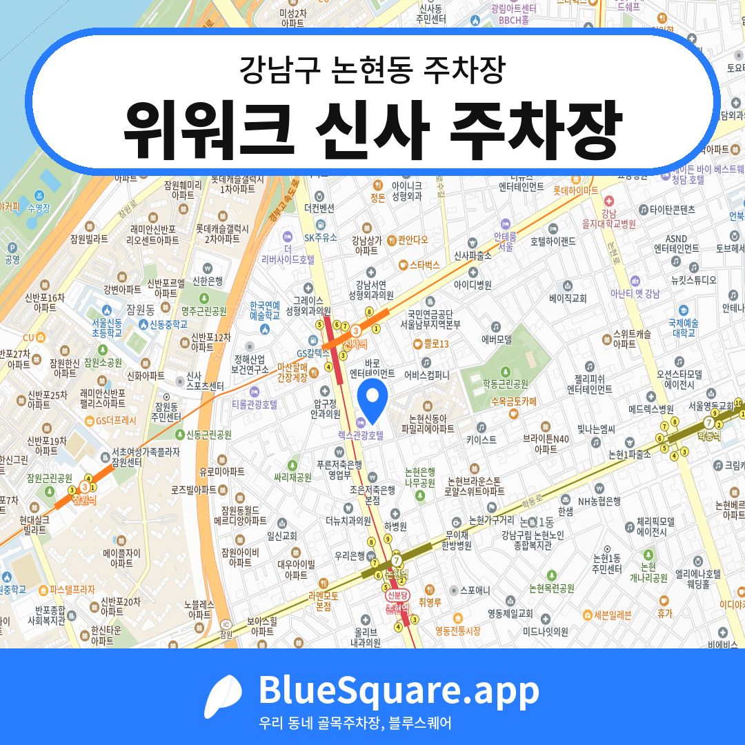 위워크 신사 주차장 위치 지도 — 서울 강남구 논현동 | 블루스퀘어 주차