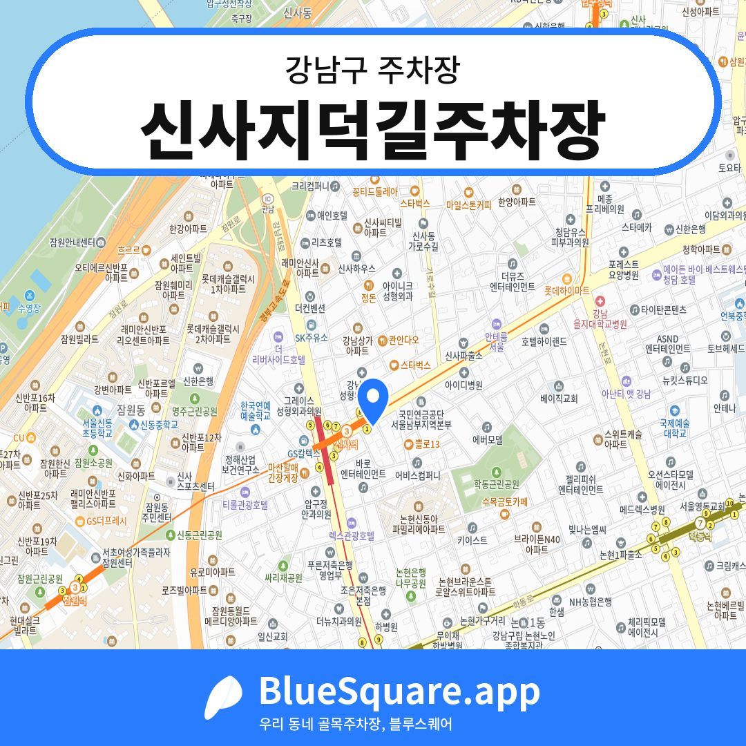 신사지덕길주차장 위치 지도 — 서울 강남구 | 블루스퀘어 주차