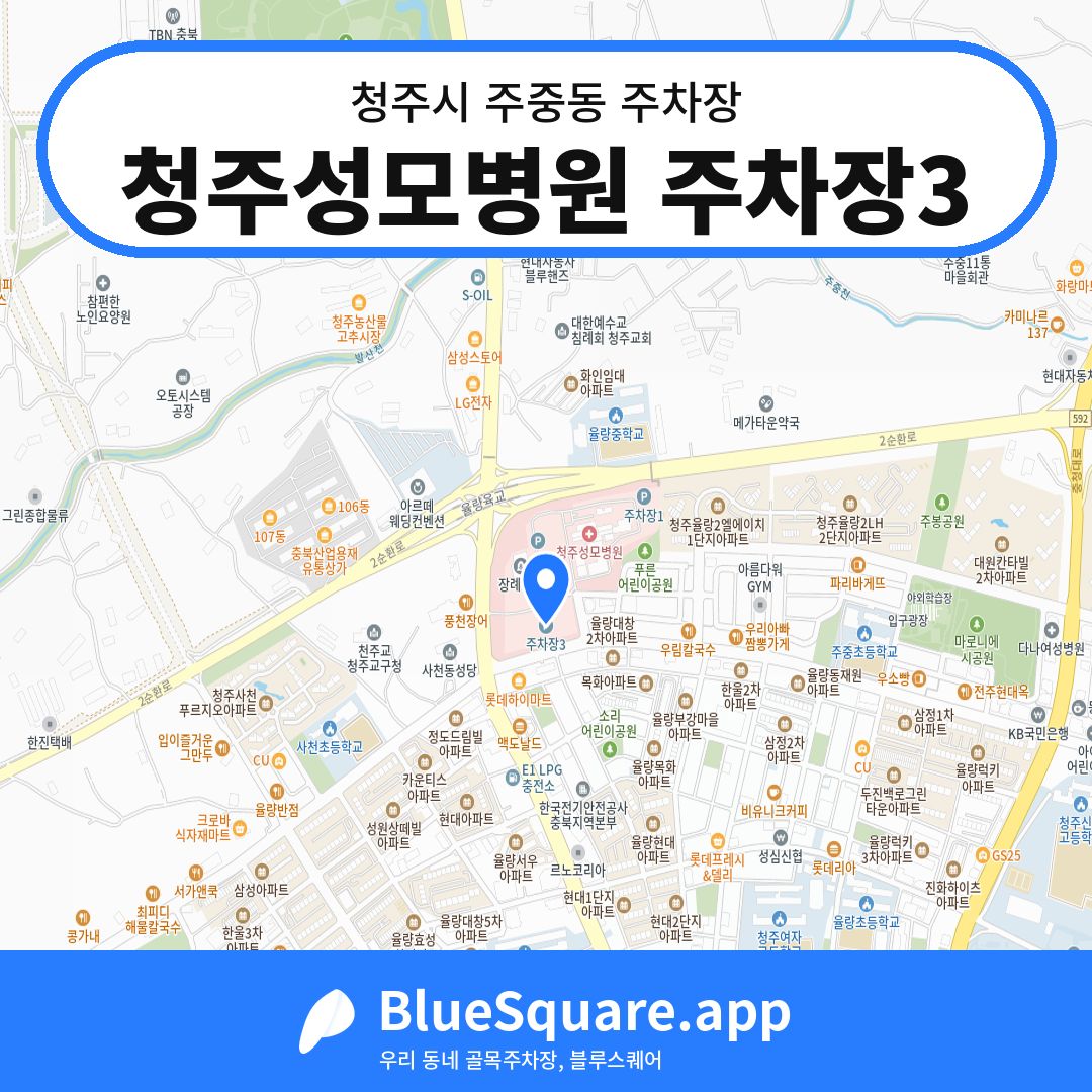 청주성모병원 주차장3 위치 지도 — 충북 청주시 주중동 | 블루스퀘어 주차