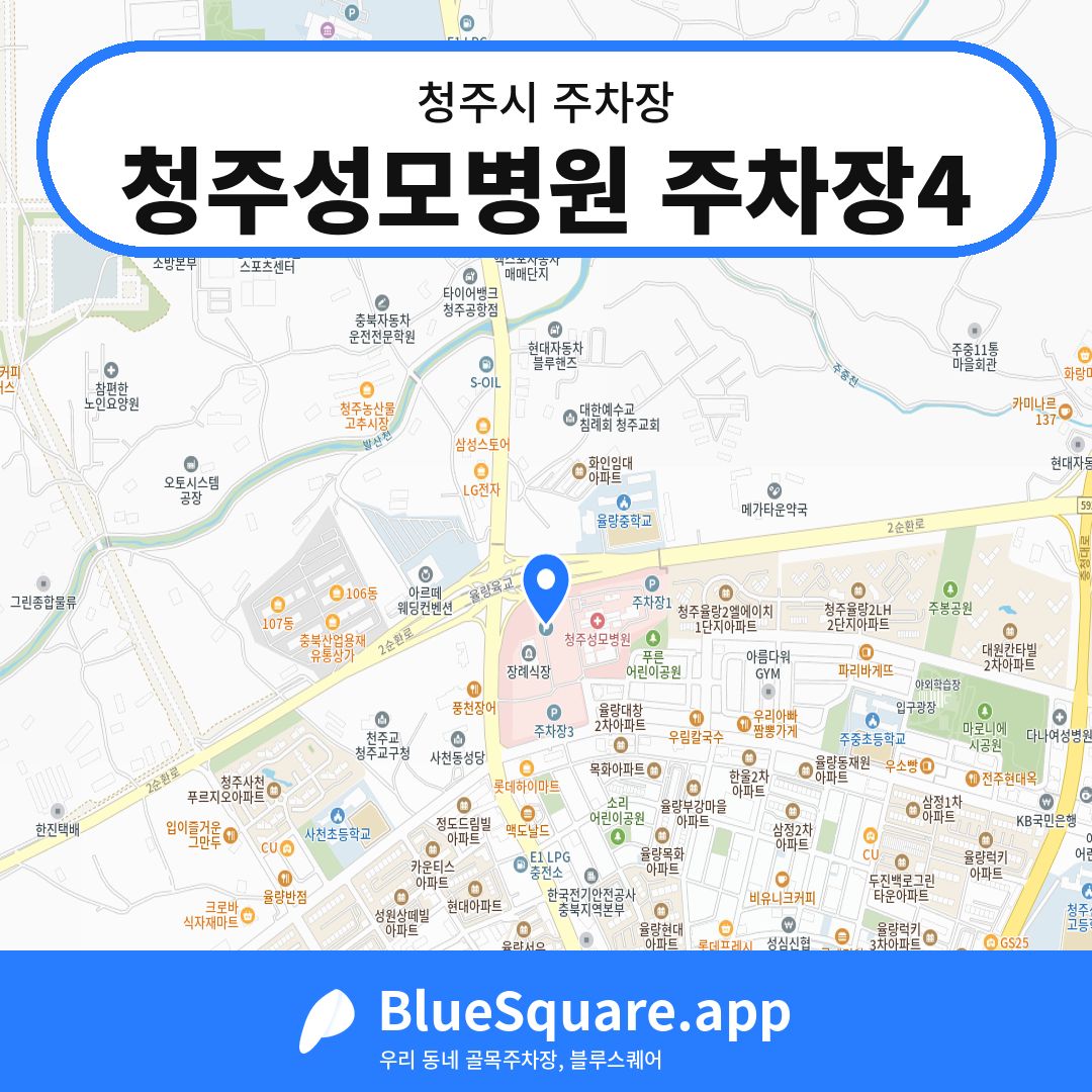 청주성모병원 주차장4 위치 지도 — 충북 청주시 | 블루스퀘어 주차