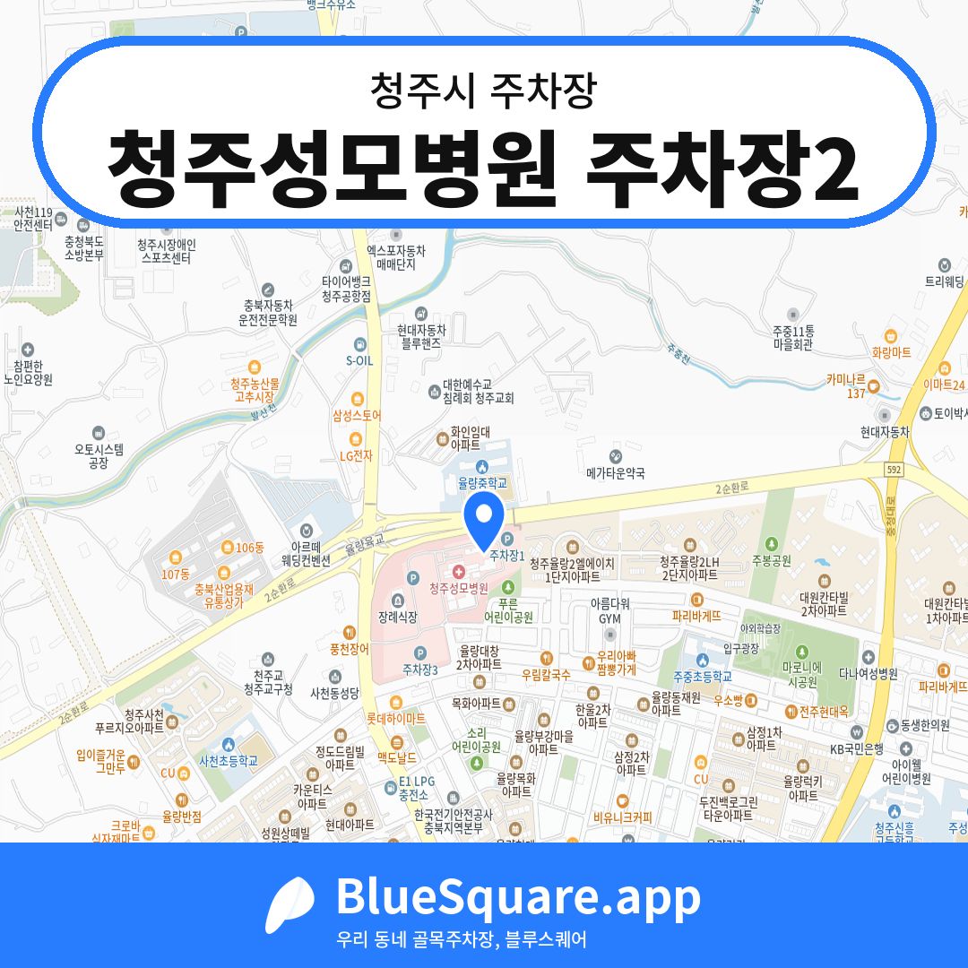 청주성모병원 주차장2 위치 지도 — 충북 청주시 | 블루스퀘어 주차