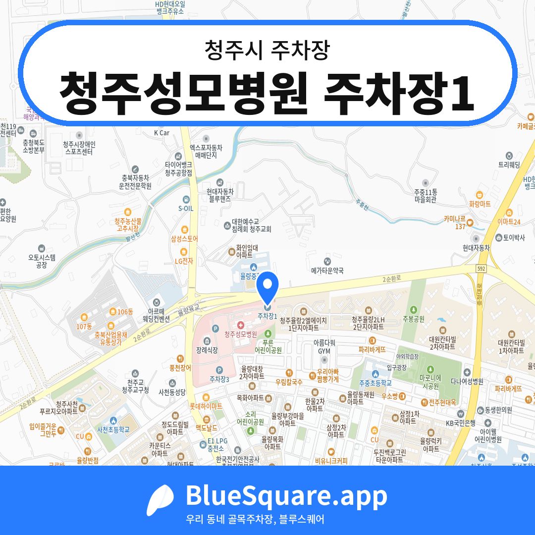 청주성모병원 주차장1 위치 지도 — 충북 청주시 | 블루스퀘어 주차