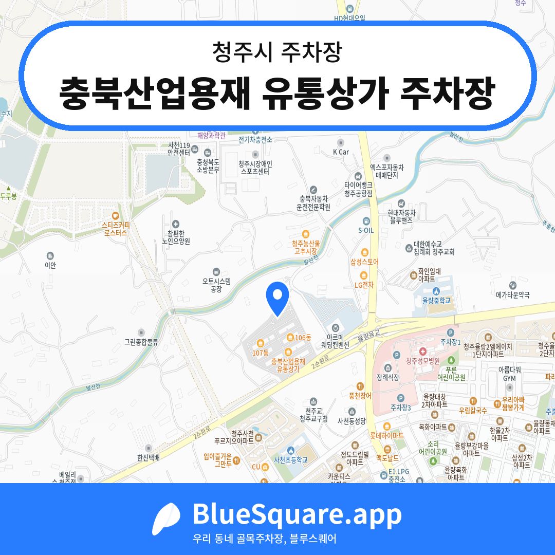충북산업용재 유통상가 주차장 위치 지도 — 충북 청주시 | 블루스퀘어 주차
