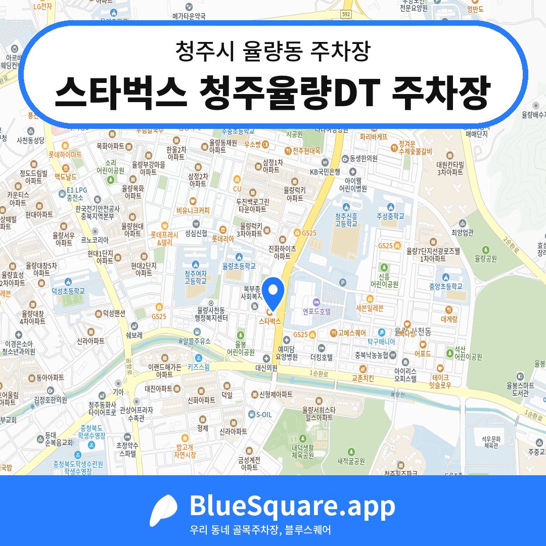 스타벅스 청주율량DT 주차장 위치 지도 — 충북 청주시 율량동 | 블루스퀘어 주차