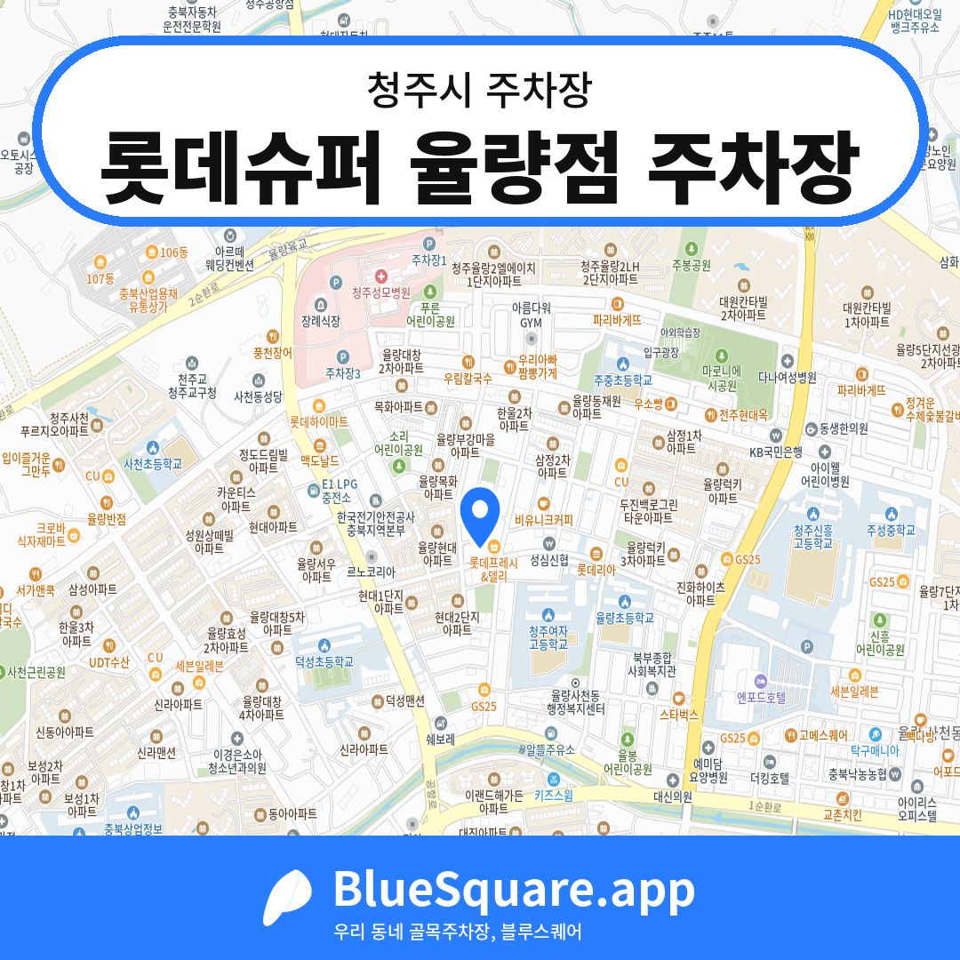 롯데슈퍼 율량점 주차장 위치 지도 — 충북 청주시 | 블루스퀘어 주차