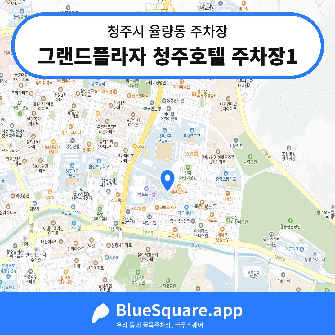 그랜드플라자 청주호텔 주차장1 위치 지도 — 충북 청주시 율량동 | 블루스퀘어 주차