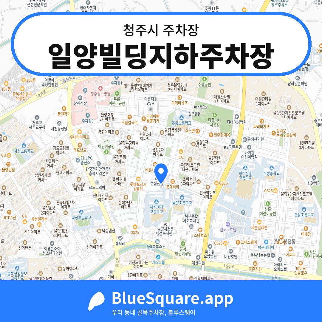 일양빌딩지하주차장 위치 지도 — 충북 청주시 | 블루스퀘어 주차