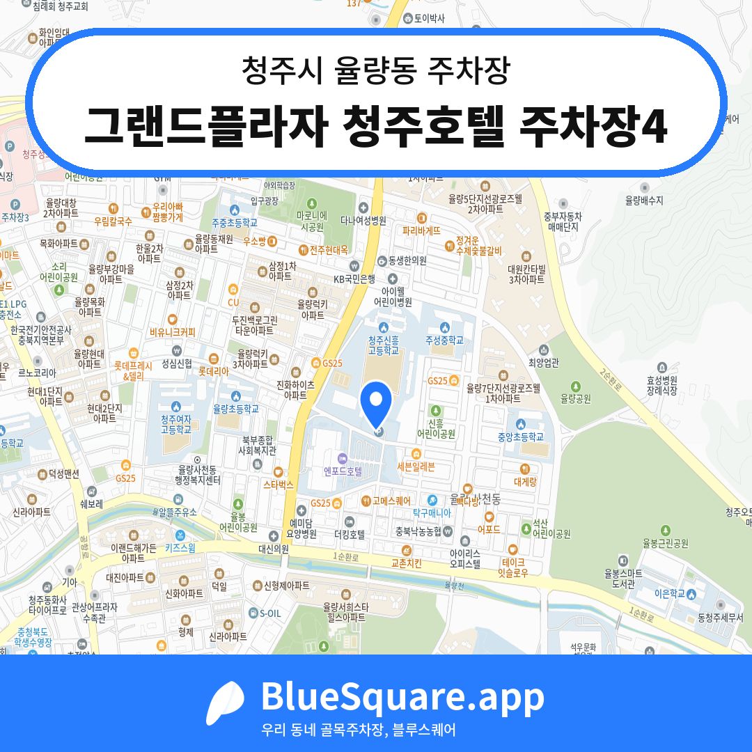 그랜드플라자 청주호텔 주차장4 위치 지도 — 충북 청주시 율량동 | 블루스퀘어 주차