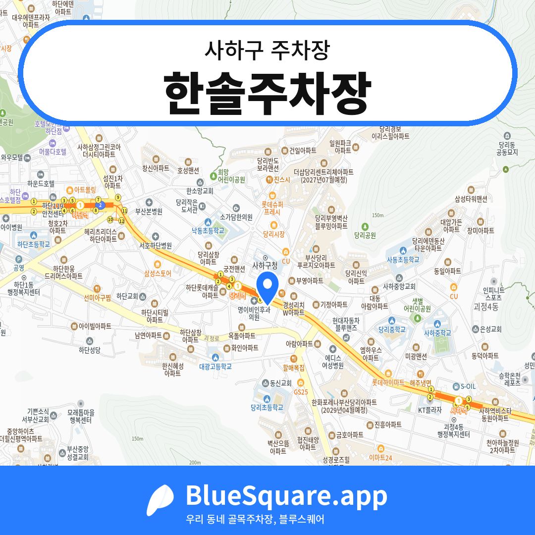 한솔주차장 위치 지도 — 부산 사하구 | 블루스퀘어 주차