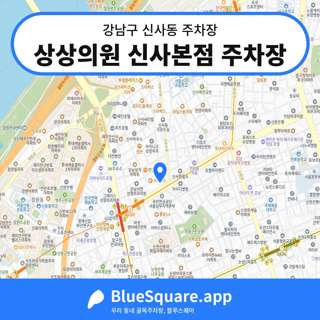 상상의원 신사본점 주차장 위치 지도 — 서울 강남구 신사동 | 블루스퀘어 주차