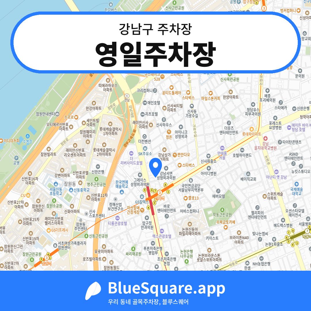 영일주차장 위치 지도 — 서울 강남구 | 블루스퀘어 주차