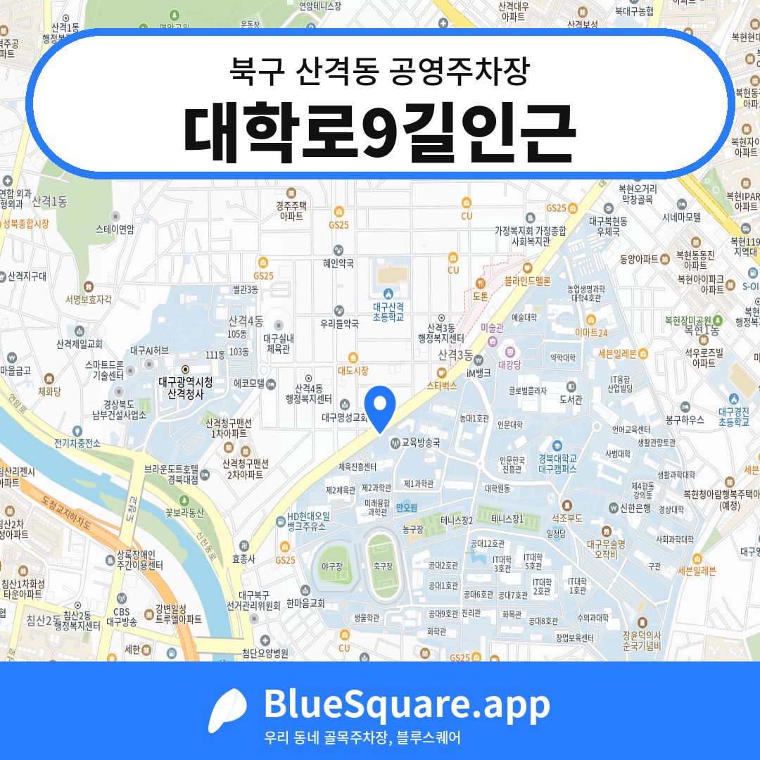 대학로9길인근 위치 지도 — 대구 북구 산격동 | 블루스퀘어 주차