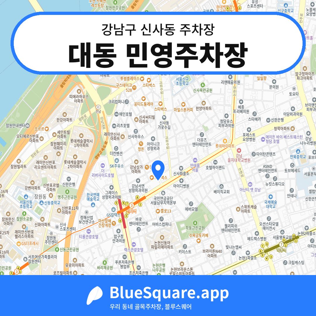대동 민영주차장 위치 지도 — 서울 강남구 신사동 | 블루스퀘어 주차