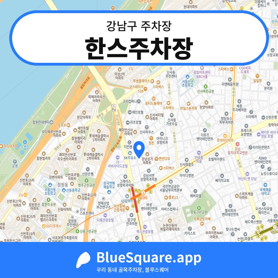 한스주차장 위치 지도 — 서울 강남구 | 블루스퀘어 주차