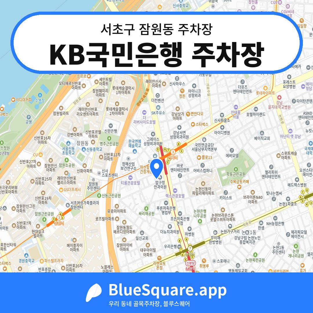 KB국민은행 주차장 위치 지도 — 서울 서초구 잠원동 | 블루스퀘어 주차
