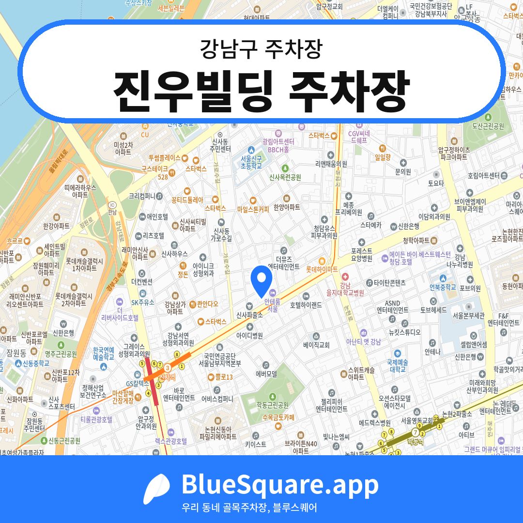 진우빌딩 주차장 위치 지도 — 서울 강남구 | 블루스퀘어 주차