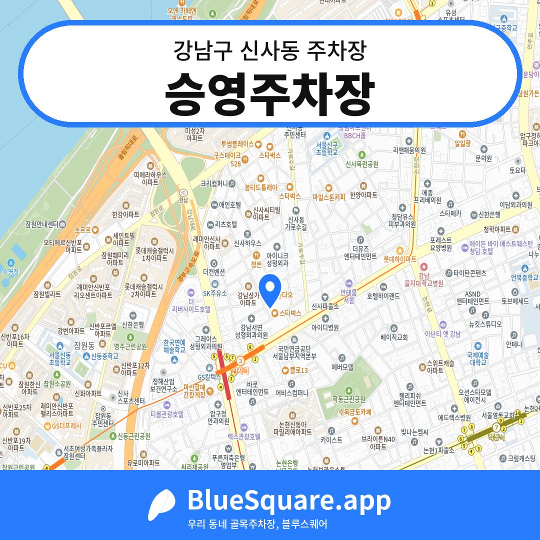 승영주차장 위치 지도 — 서울 강남구 신사동 | 블루스퀘어 주차