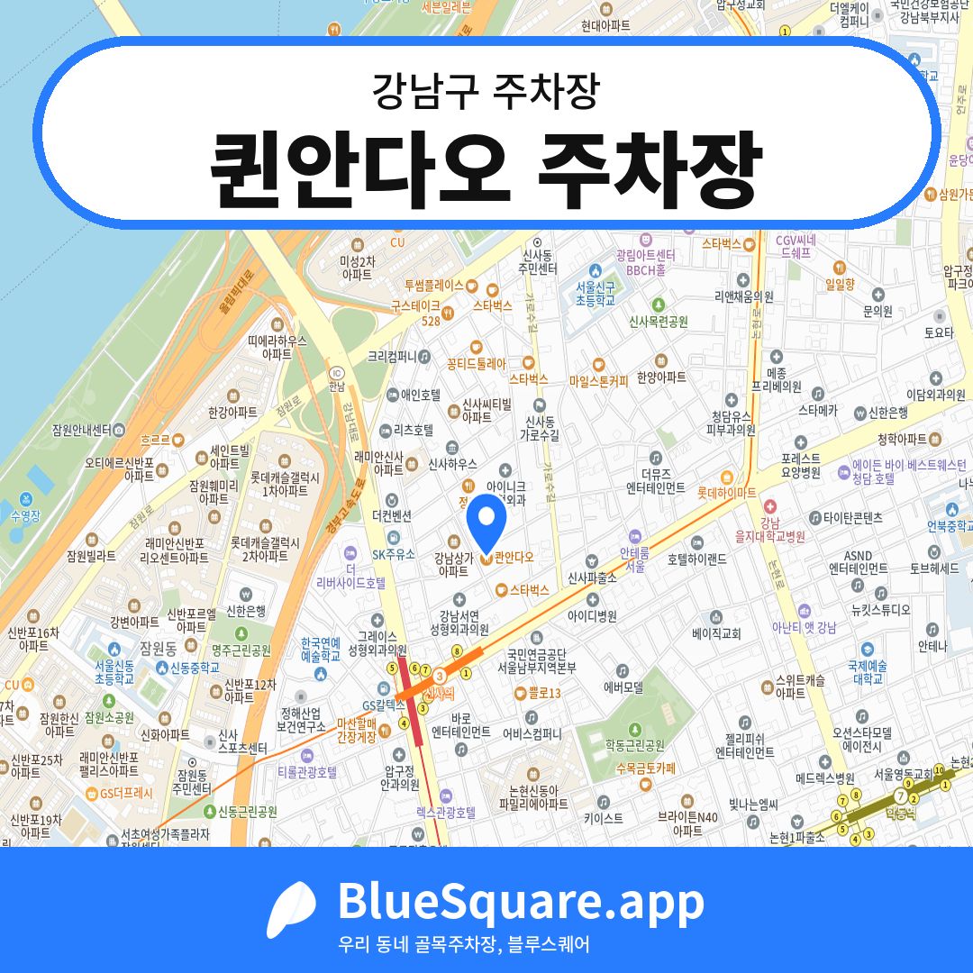퀸안다오 주차장 위치 지도 — 서울 강남구 | 블루스퀘어 주차