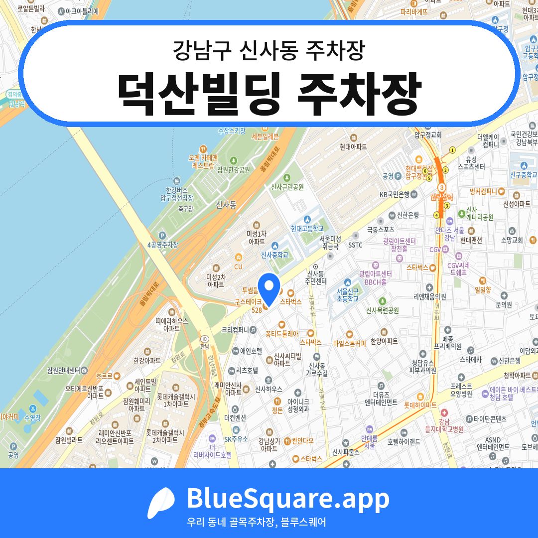 덕산빌딩 주차장 위치 지도 — 서울 강남구 신사동 | 블루스퀘어 주차