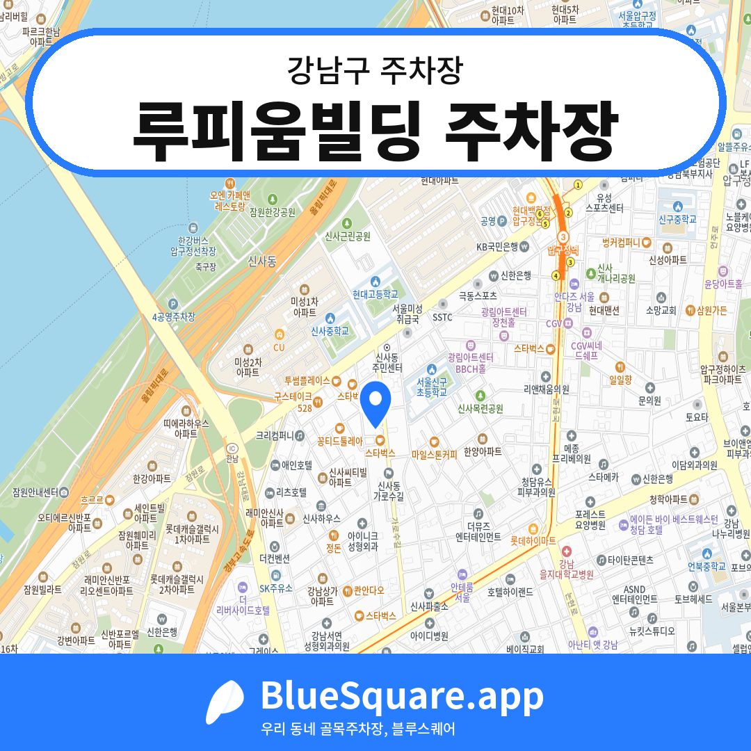 루피움빌딩 주차장 위치 지도 — 서울 강남구 | 블루스퀘어 주차