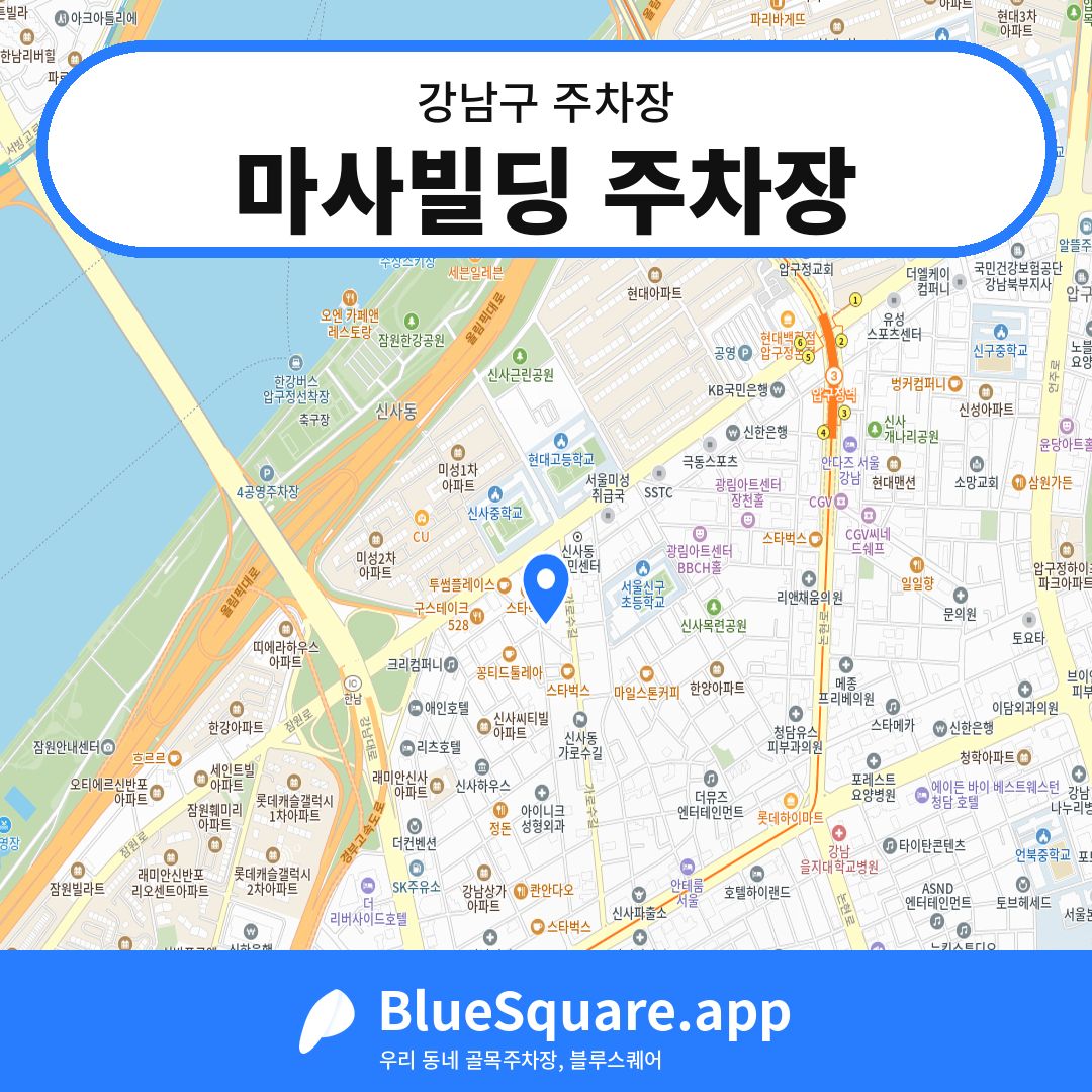 마사빌딩 주차장 위치 지도 — 서울 강남구 | 블루스퀘어 주차
