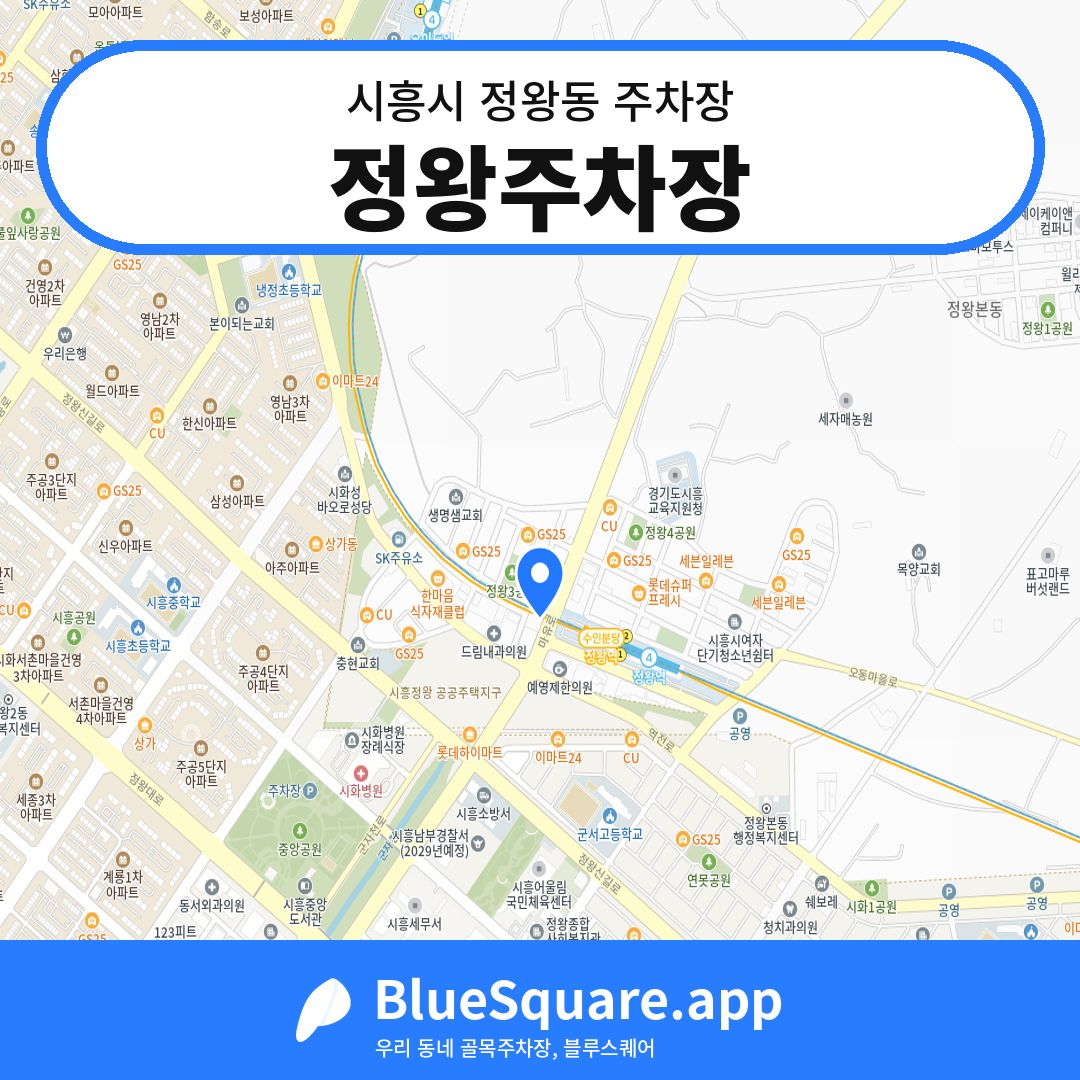 정왕주차장 위치 지도 — 경기 시흥시 정왕동 | 블루스퀘어 주차