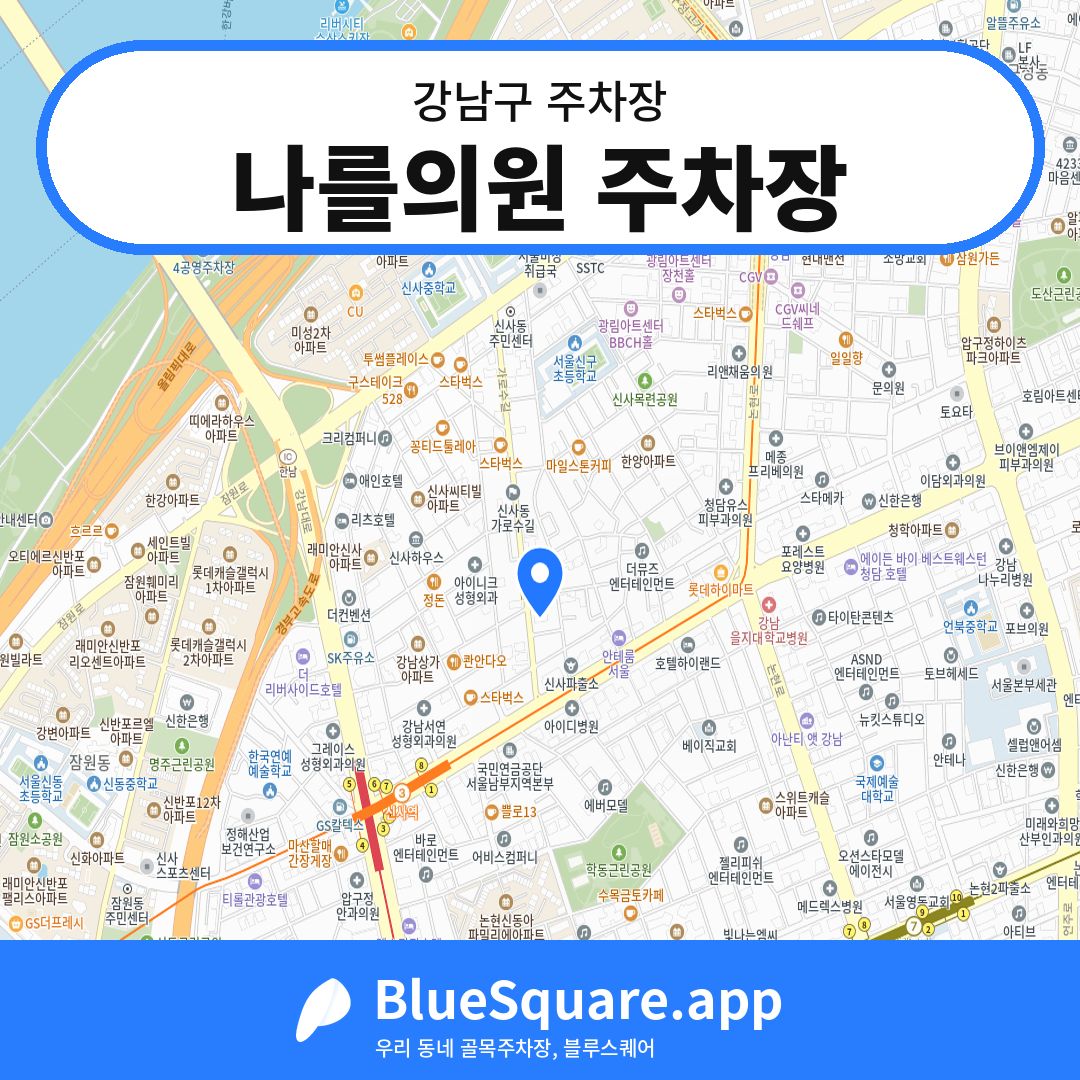 나를의원 주차장 위치 지도 — 서울 강남구 | 블루스퀘어 주차