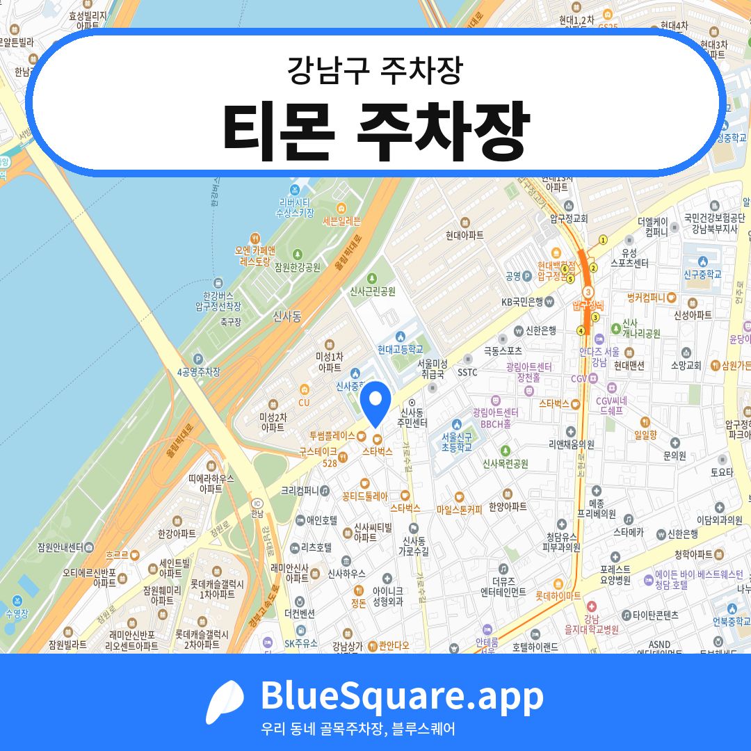 티몬 주차장 위치 지도 — 서울 강남구 | 블루스퀘어 주차