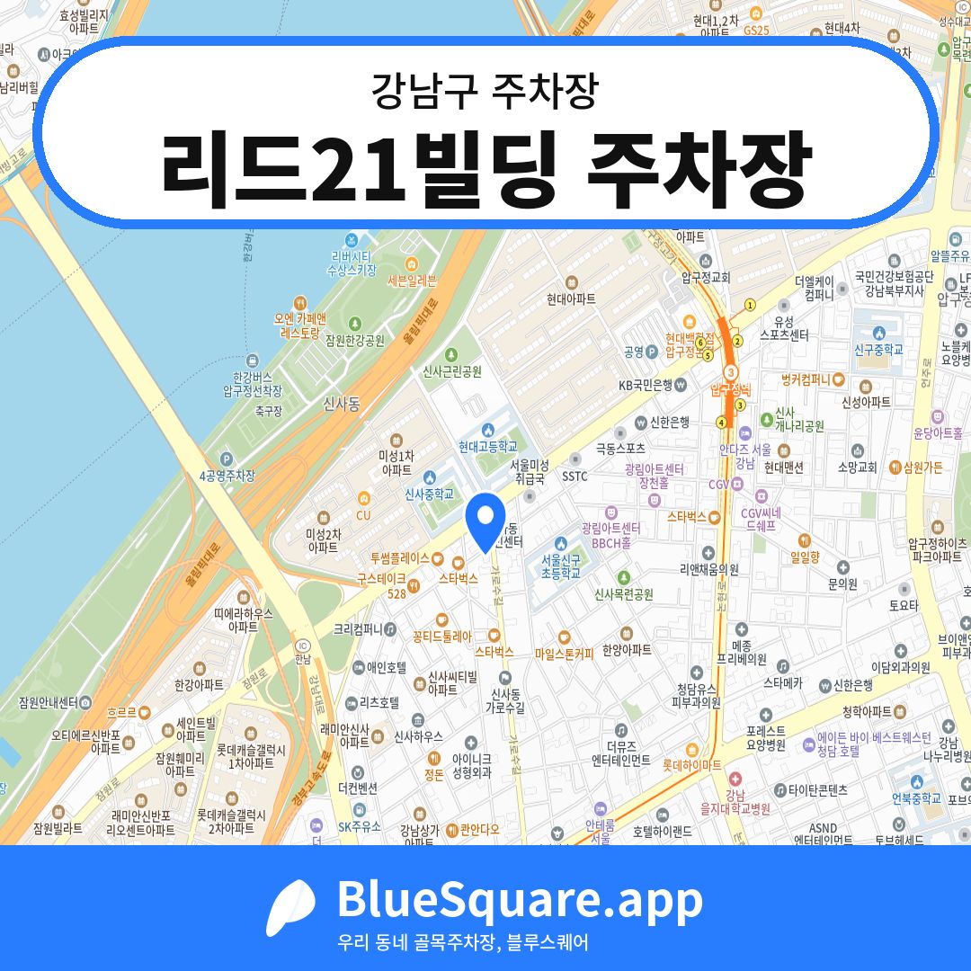 리드21빌딩 주차장 위치 지도 — 서울 강남구 | 블루스퀘어 주차