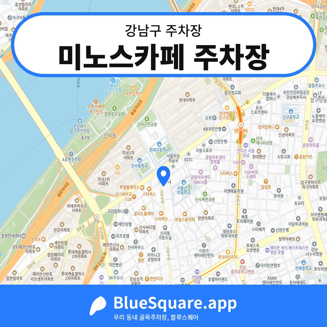 미노스카페 주차장 위치 지도 — 서울 강남구 | 블루스퀘어 주차