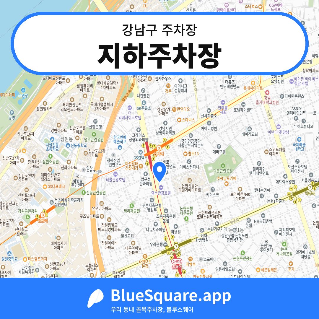 지하주차장 위치 지도 — 서울 강남구 | 블루스퀘어 주차
