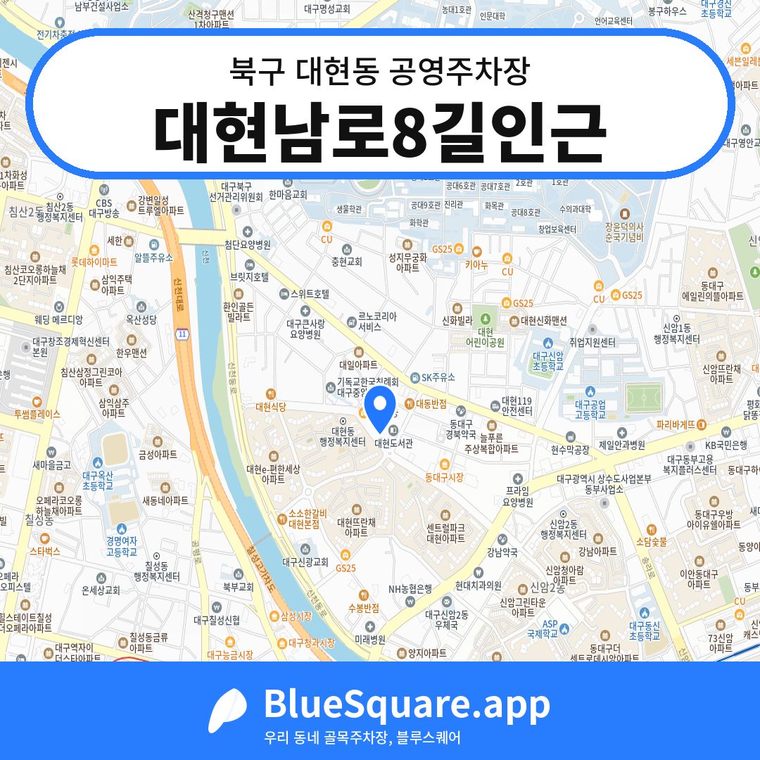 대현남로8길인근 위치 지도 — 대구 북구 대현동 | 블루스퀘어 주차