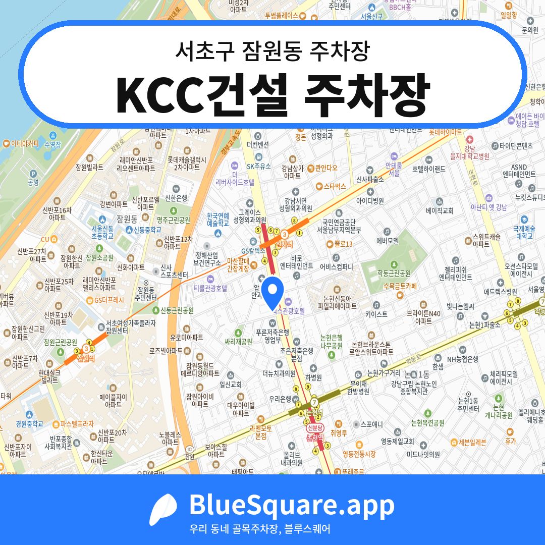 KCC건설 주차장 위치 지도 — 서울 서초구 잠원동 | 블루스퀘어 주차