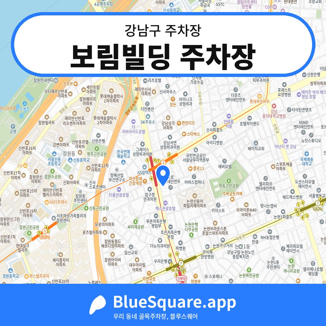보림빌딩 주차장 위치 지도 — 서울 강남구 | 블루스퀘어 주차