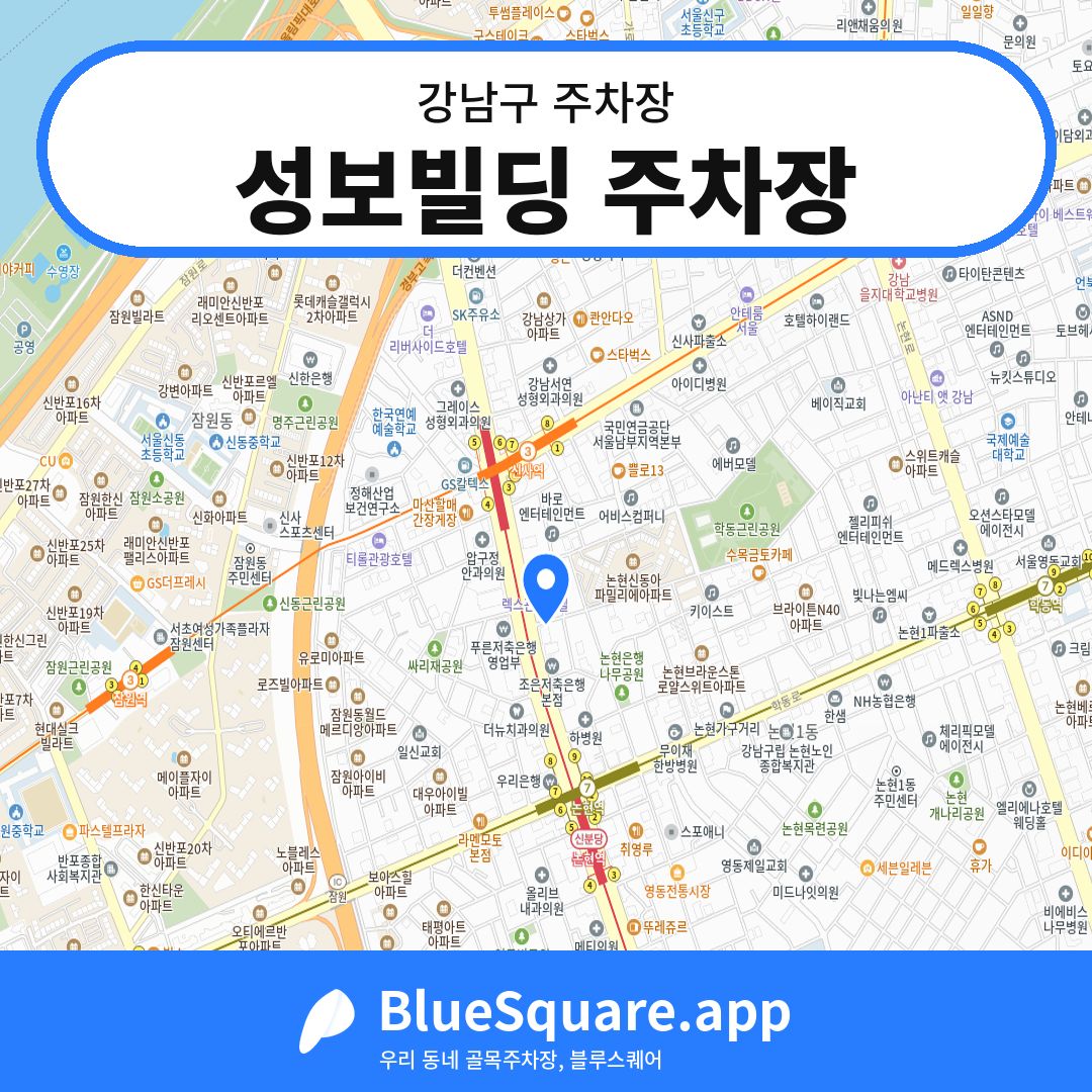 성보빌딩 주차장 위치 지도 — 서울 강남구 | 블루스퀘어 주차