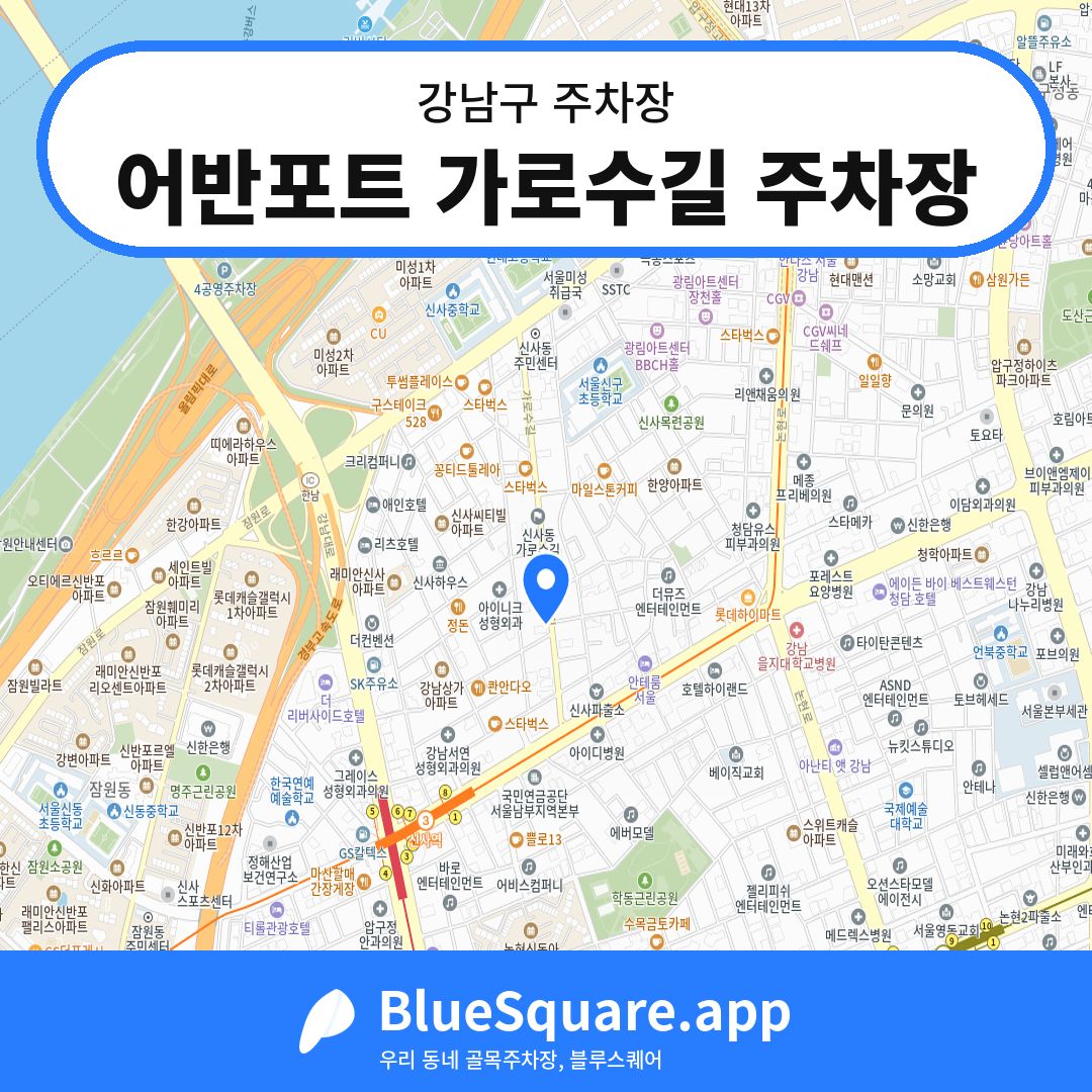 어반포트 가로수길 주차장 위치 지도 — 서울 강남구 | 블루스퀘어 주차