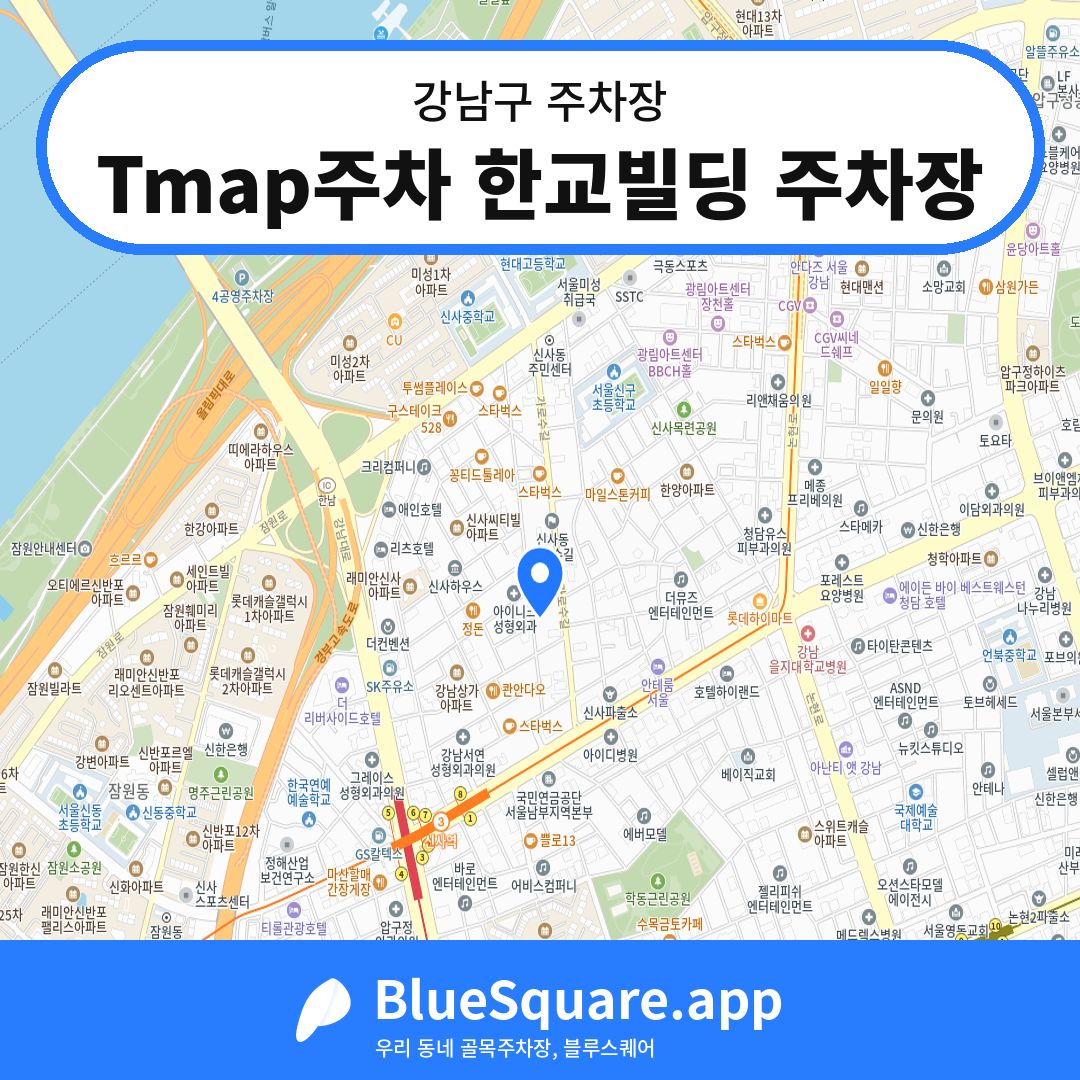 Tmap주차 한교빌딩 주차장 위치 지도 — 서울 강남구 | 블루스퀘어 주차
