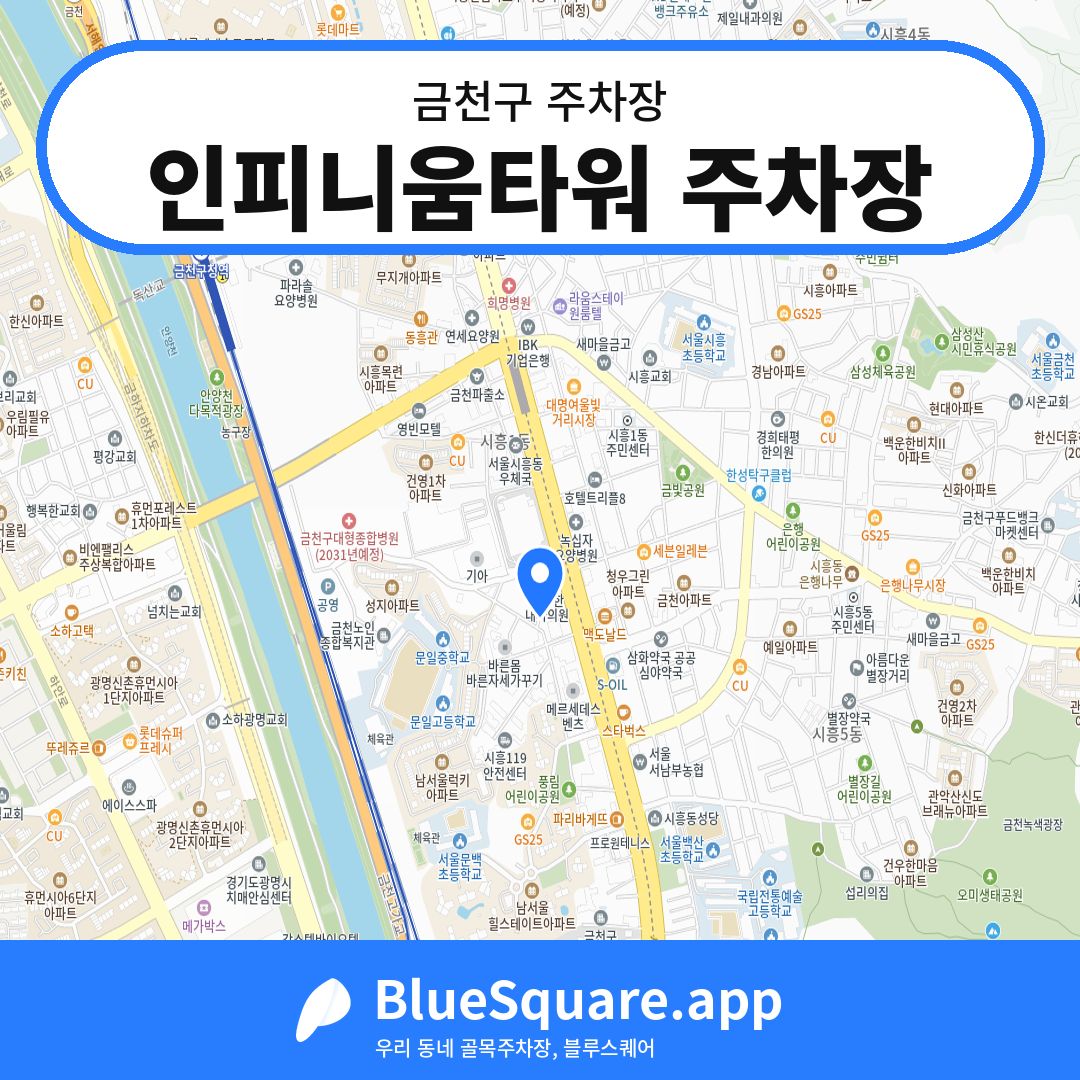 인피니움타워 주차장 위치 지도 — 서울 금천구 | 블루스퀘어 주차