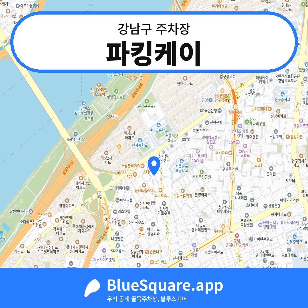 파킹케이 위치 지도 — 서울 강남구 | 블루스퀘어 주차