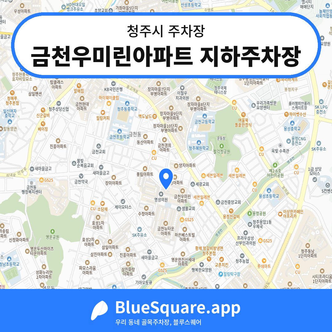 금천우미린아파트 지하주차장 위치 지도 — 충북 청주시 | 블루스퀘어 주차