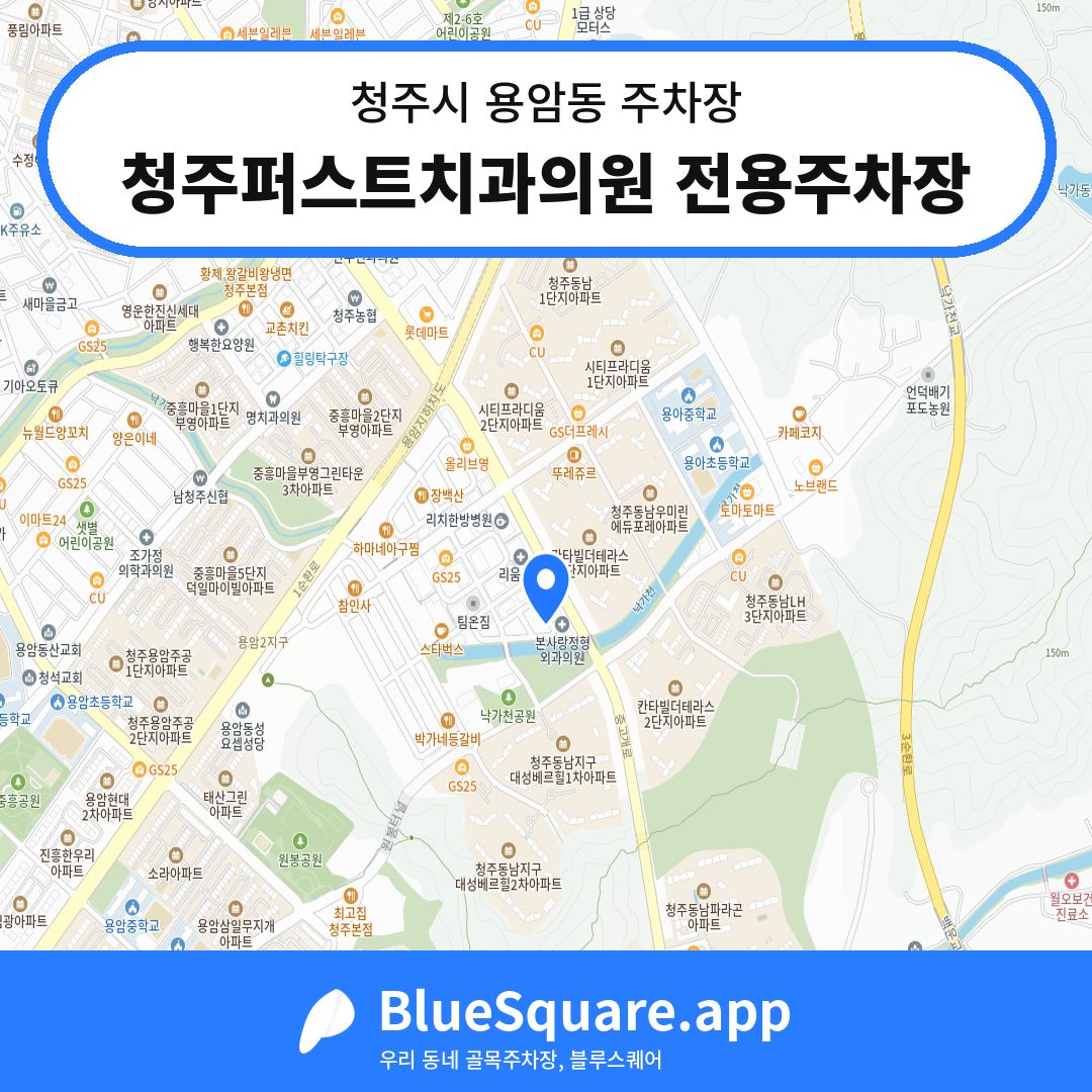 청주퍼스트치과의원 전용주차장 위치 지도 — 충북 청주시 용암동 | 블루스퀘어 주차