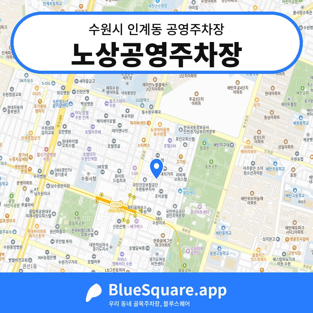 노상공영주차장 위치 지도 — 경기 수원시 인계동 | 블루스퀘어 주차