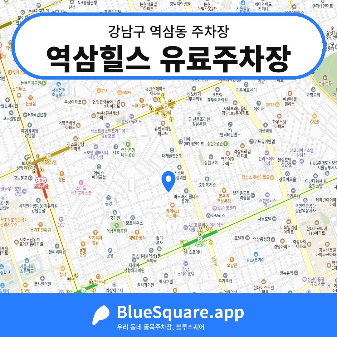 역삼힐스 유료주차장 위치 지도 — 서울 강남구 역삼동 | 블루스퀘어 주차