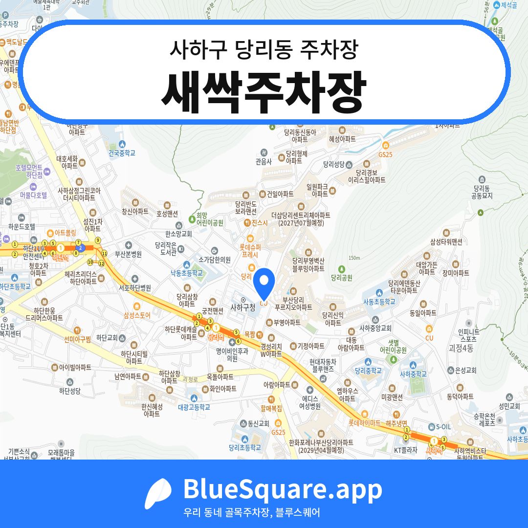 새싹주차장 위치 지도 — 부산 사하구 당리동 | 블루스퀘어 주차
