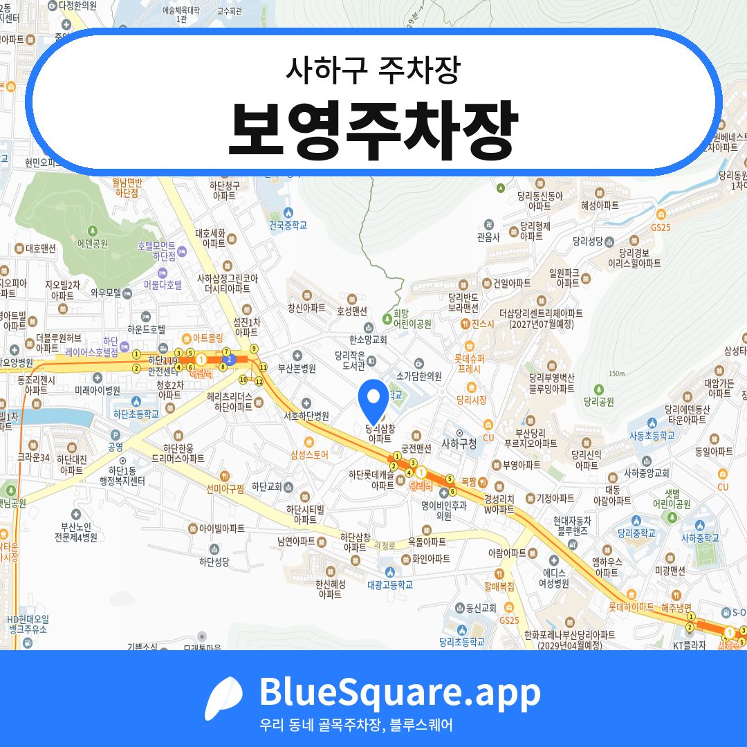 보영주차장 위치 지도 — 부산 사하구 | 블루스퀘어 주차